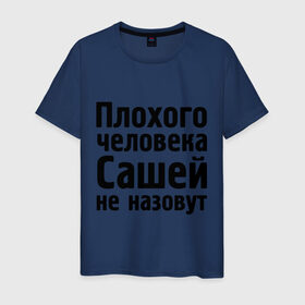 Мужская футболка хлопок с принтом Плохой Саша в Белгороде, 100% хлопок | прямой крой, круглый вырез горловины, длина до линии бедер, слегка спущенное плечо. | alexandar | александр | имена | имя | не назовут | саша