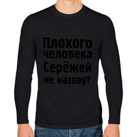 Мужской лонгслив хлопок с принтом Плохой Серёжа в Белгороде, 100% хлопок |  | sergey | toplanding | имена | имя | не назовут | сережа