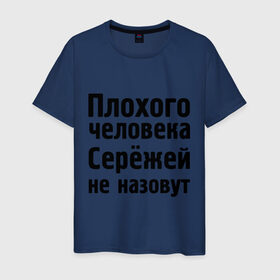 Мужская футболка хлопок с принтом Плохой Серёжа в Белгороде, 100% хлопок | прямой крой, круглый вырез горловины, длина до линии бедер, слегка спущенное плечо. | sergey | toplanding | имена | имя | не назовут | сережа
