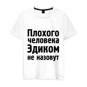 Мужская футболка хлопок с принтом Плохой Эдик в Белгороде, 100% хлопок | прямой крой, круглый вырез горловины, длина до линии бедер, слегка спущенное плечо. | cool777 | имена | имя | не назовут | эдик | эдуард