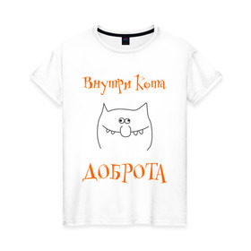 Женская футболка хлопок с принтом Внутри кота доброта! в Белгороде, 100% хлопок | прямой крой, круглый вырез горловины, длина до линии бедер, слегка спущенное плечо | котяра | настроение | рожица | характер