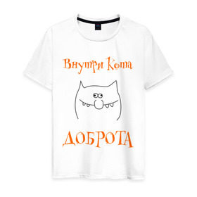 Мужская футболка хлопок с принтом Внутри кота доброта! в Белгороде, 100% хлопок | прямой крой, круглый вырез горловины, длина до линии бедер, слегка спущенное плечо. | котяра | настроение | рожица | характер