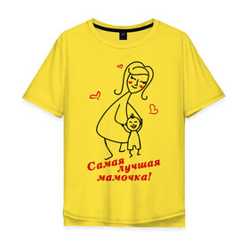 Мужская футболка хлопок Oversize с принтом самая лучшая мамочка в Белгороде, 100% хлопок | свободный крой, круглый ворот, “спинка” длиннее передней части | Тематика изображения на принте: девушкам | женские | маме | прикольные | самая лучшая мамочка