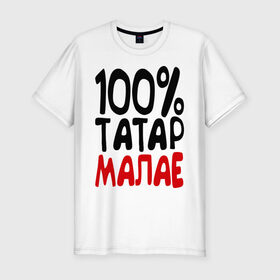Мужская футболка премиум с принтом 100% татар малае (татарин) в Белгороде, 92% хлопок, 8% лайкра | приталенный силуэт, круглый вырез ворота, длина до линии бедра, короткий рукав | 100 татар малае | для двоих | парные | татарин | татарстан