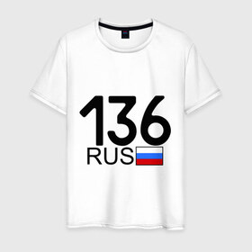 Мужская футболка хлопок с принтом Воронежская область-136 в Белгороде, 100% хлопок | прямой крой, круглый вырез горловины, длина до линии бедер, слегка спущенное плечо. | 