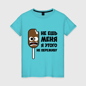 Женская футболка хлопок с принтом Не ешь меня в Белгороде, 100% хлопок | прямой крой, круглый вырез горловины, длина до линии бедер, слегка спущенное плечо | мороженое | не переживу