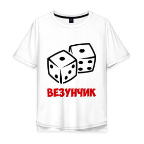 Мужская футболка хлопок Oversize с принтом Везунчик в Белгороде, 100% хлопок | свободный крой, круглый ворот, “спинка” длиннее передней части | везунчик | игральные кости | игры | кости | разное