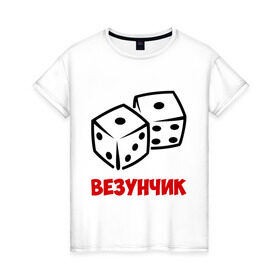 Женская футболка хлопок с принтом Везунчик в Белгороде, 100% хлопок | прямой крой, круглый вырез горловины, длина до линии бедер, слегка спущенное плечо | везунчик | игральные кости | игры | кости | разное
