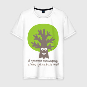 Мужская футболка хлопок с принтом Я делаю кислород. Что делаешь ты? в Белгороде, 100% хлопок | прямой крой, круглый вырез горловины, длина до линии бедер, слегка спущенное плечо. | Тематика изображения на принте: веселое дерево