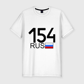 Мужская футболка премиум с принтом Новосибирская область-154 в Белгороде, 92% хлопок, 8% лайкра | приталенный силуэт, круглый вырез ворота, длина до линии бедра, короткий рукав | 