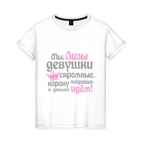 Женская футболка хлопок с принтом Мы, Лизы, девушки скромные в Белгороде, 100% хлопок | прямой крой, круглый вырез горловины, длина до линии бедер, слегка спущенное плечо | 