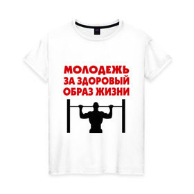 Женская футболка хлопок с принтом Здоровый образ жизни в Белгороде, 100% хлопок | прямой крой, круглый вырез горловины, длина до линии бедер, слегка спущенное плечо | здоровый образ жизни | зож | молодежь | турник