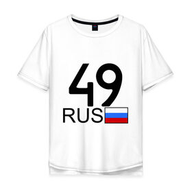 Мужская футболка хлопок Oversize с принтом Магаданская область-49 в Белгороде, 100% хлопок | свободный крой, круглый ворот, “спинка” длиннее передней части | авто | блатной номерок | магадан | номера | регион 49
