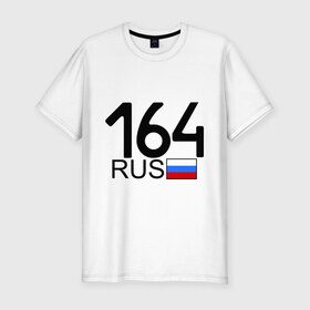 Мужская футболка премиум с принтом Саратовская область-164 в Белгороде, 92% хлопок, 8% лайкра | приталенный силуэт, круглый вырез ворота, длина до линии бедра, короткий рукав | 