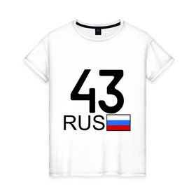 Женская футболка хлопок с принтом Кировская область-43 в Белгороде, 100% хлопок | прямой крой, круглый вырез горловины, длина до линии бедер, слегка спущенное плечо | авто | блатной номер | киров | номера | регион 43