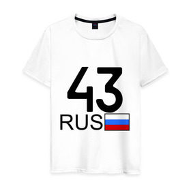 Мужская футболка хлопок с принтом Кировская область-43 в Белгороде, 100% хлопок | прямой крой, круглый вырез горловины, длина до линии бедер, слегка спущенное плечо. | авто | блатной номер | киров | номера | регион 43
