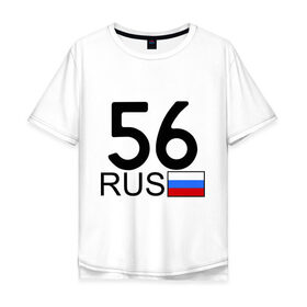 Мужская футболка хлопок Oversize с принтом Оренбургская область-56 в Белгороде, 100% хлопок | свободный крой, круглый ворот, “спинка” длиннее передней части | авто | блатной номер | оренбург | регион 56