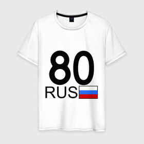 Мужская футболка хлопок с принтом Забайкальский край-80 в Белгороде, 100% хлопок | прямой крой, круглый вырез горловины, длина до линии бедер, слегка спущенное плечо. | 
