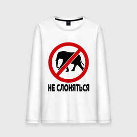 Мужской лонгслив хлопок с принтом Не слоняться в Белгороде, 100% хлопок |  | слон