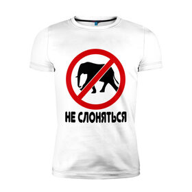 Мужская футболка премиум с принтом Не слоняться в Белгороде, 92% хлопок, 8% лайкра | приталенный силуэт, круглый вырез ворота, длина до линии бедра, короткий рукав | слон