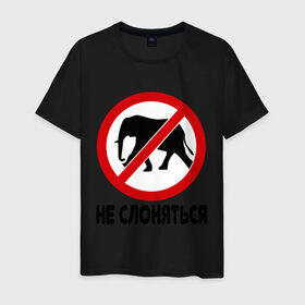 Мужская футболка хлопок с принтом Не слоняться в Белгороде, 100% хлопок | прямой крой, круглый вырез горловины, длина до линии бедер, слегка спущенное плечо. | слон