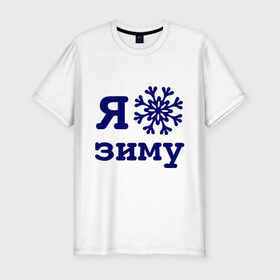 Мужская футболка премиум с принтом Я люблю зиму в Белгороде, 92% хлопок, 8% лайкра | приталенный силуэт, круглый вырез ворота, длина до линии бедра, короткий рукав | Тематика изображения на принте: 2013 | new year | год змеи | змея | новый год | снежинка | я люблю зиму