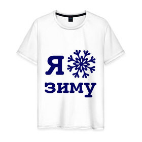 Мужская футболка хлопок с принтом Я люблю зиму в Белгороде, 100% хлопок | прямой крой, круглый вырез горловины, длина до линии бедер, слегка спущенное плечо. | Тематика изображения на принте: 2013 | new year | год змеи | змея | новый год | снежинка | я люблю зиму