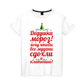 Женская футболка хлопок с принтом Письмо деду морозу в Белгороде, 100% хлопок | прямой крой, круглый вырез горловины, длина до линии бедер, слегка спущенное плечо | happy new year | нг | новогодний