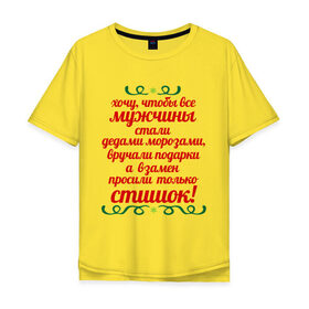 Мужская футболка хлопок Oversize с принтом Хочу, чтобы все мужчины... в Белгороде, 100% хлопок | свободный крой, круглый ворот, “спинка” длиннее передней части | 