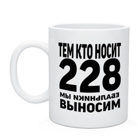 Кружка с принтом Тем кто носит 228 в Белгороде, керамика | объем — 330 мл, диаметр — 80 мм. Принт наносится на бока кружки, можно сделать два разных изображения | ноггано