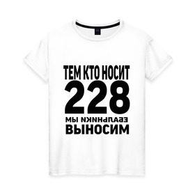 Женская футболка хлопок с принтом Тем кто носит 228 в Белгороде, 100% хлопок | прямой крой, круглый вырез горловины, длина до линии бедер, слегка спущенное плечо | ноггано