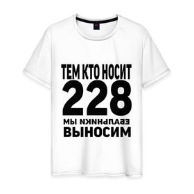 Мужская футболка хлопок с принтом Тем кто носит 228 в Белгороде, 100% хлопок | прямой крой, круглый вырез горловины, длина до линии бедер, слегка спущенное плечо. | ноггано