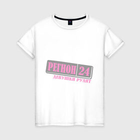Женская футболка хлопок с принтом 24 Красноярский край в Белгороде, 100% хлопок | прямой крой, круглый вырез горловины, длина до линии бедер, слегка спущенное плечо | 
