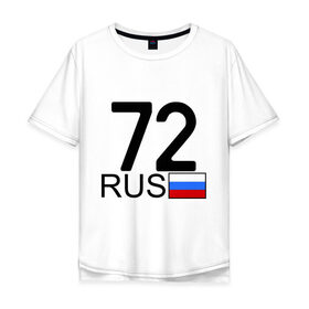 Мужская футболка хлопок Oversize с принтом Тюменская область-72 в Белгороде, 100% хлопок | свободный крой, круглый ворот, “спинка” длиннее передней части | 72 rus | 72 регион | 72 рус | автомобильный номер | блатной номер | номер | тюмень