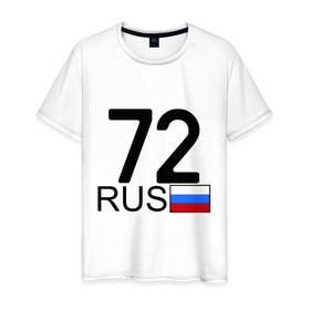 Мужская футболка хлопок с принтом Тюменская область-72 в Белгороде, 100% хлопок | прямой крой, круглый вырез горловины, длина до линии бедер, слегка спущенное плечо. | Тематика изображения на принте: 72 rus | 72 регион | 72 рус | автомобильный номер | блатной номер | номер | тюмень