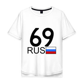 Мужская футболка хлопок Oversize с принтом Тверская область-69 в Белгороде, 100% хлопок | свободный крой, круглый ворот, “спинка” длиннее передней части | автомобильный номер | блатной номер | номер | тверь