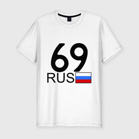 Мужская футболка премиум с принтом Тверская область-69 в Белгороде, 92% хлопок, 8% лайкра | приталенный силуэт, круглый вырез ворота, длина до линии бедра, короткий рукав | автомобильный номер | блатной номер | номер | тверь