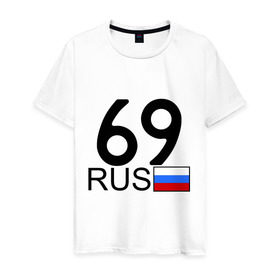 Мужская футболка хлопок с принтом Тверская область-69 в Белгороде, 100% хлопок | прямой крой, круглый вырез горловины, длина до линии бедер, слегка спущенное плечо. | автомобильный номер | блатной номер | номер | тверь