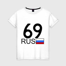 Женская футболка хлопок с принтом Тверская область-69 в Белгороде, 100% хлопок | прямой крой, круглый вырез горловины, длина до линии бедер, слегка спущенное плечо | автомобильный номер | блатной номер | номер | тверь