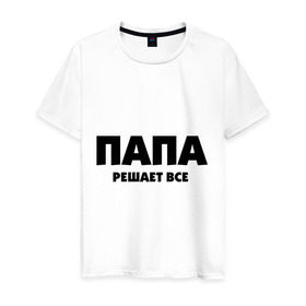 Мужская футболка хлопок с принтом Папа решает все в Белгороде, 100% хлопок | прямой крой, круглый вырез горловины, длина до линии бедер, слегка спущенное плечо. | Тематика изображения на принте: для влюбленных | для двоих | для пар | парные