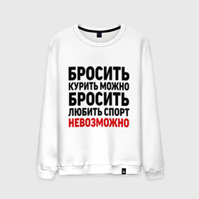 Мужской свитшот хлопок с принтом Бросить спорт невозможно в Белгороде, 100% хлопок |  | бросить любить | вредные привычки | здоровый образ жизни | зож