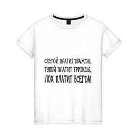 Женская футболка хлопок с принтом Скупой платит в Белгороде, 100% хлопок | прямой крой, круглый вырез горловины, длина до линии бедер, слегка спущенное плечо | деньги | о жизни | платить | скупой платит дважды | тратить