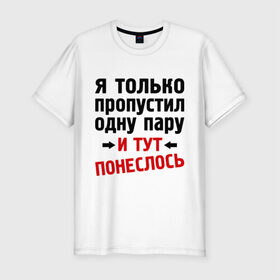 Мужская футболка премиум с принтом Только пропустил 1 пару... в Белгороде, 92% хлопок, 8% лайкра | приталенный силуэт, круглый вырез ворота, длина до линии бедра, короткий рукав | 1 пара | 1 пару | и тут понеслось | интернет приколы | только пропустил 1 пару