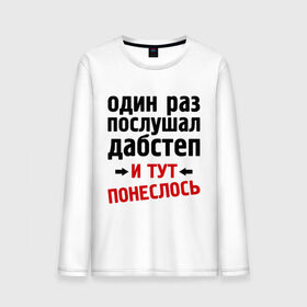 Мужской лонгслив хлопок с принтом 1 раз послушал дабстеп... в Белгороде, 100% хлопок |  | 