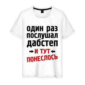 Мужская футболка хлопок с принтом 1 раз послушал дабстеп... в Белгороде, 100% хлопок | прямой крой, круглый вырез горловины, длина до линии бедер, слегка спущенное плечо. | 