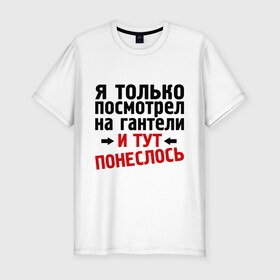 Мужская футболка премиум с принтом Только посмотрел на гантели в Белгороде, 92% хлопок, 8% лайкра | приталенный силуэт, круглый вырез ворота, длина до линии бедра, короткий рукав | гантели | и тут понеслась | и тут понеслость | интернет приколы | приколы | спорт | тренировка | фразы