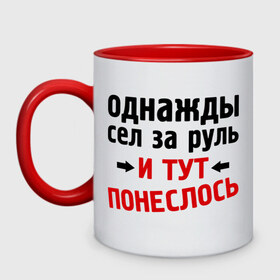 Кружка двухцветная с принтом Однажды сел за руль в Белгороде, керамика | объем — 330 мл, диаметр — 80 мм. Цветная ручка и кайма сверху, в некоторых цветах — вся внутренняя часть | и тут понеслась | и тут понеслость | интернет приколы | приколы | фразы