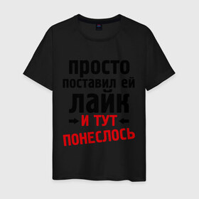 Мужская футболка хлопок с принтом Просто поставил лайк в Белгороде, 100% хлопок | прямой крой, круглый вырез горловины, длина до линии бедер, слегка спущенное плечо. | like | и тут понеслась | и тут понеслость | интернет приколы | лайк | приколы | фразы