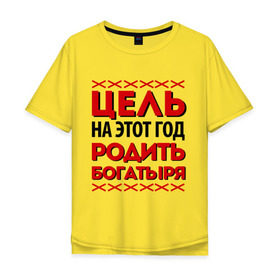 Мужская футболка хлопок Oversize с принтом Цель- родить богатыря в Белгороде, 100% хлопок | свободный крой, круглый ворот, “спинка” длиннее передней части | 