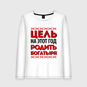 Женский лонгслив хлопок с принтом Цель- родить богатыря в Белгороде, 100% хлопок |  | 